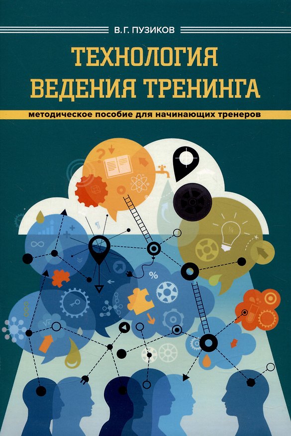 Книга Технология ведения тренинга (Василий Пузиков) — 1