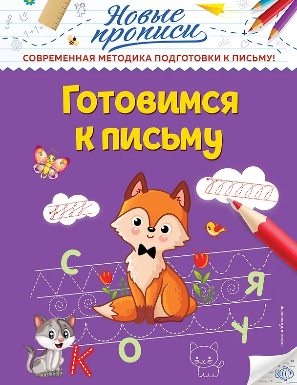 Книга Готовимся к письму (Виктория Кузнецова) — 1