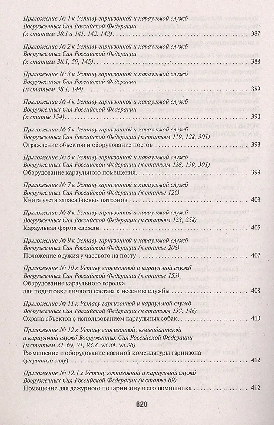 Книга Общевоинские уставы Вооруженных Сил Российской Федерации: сборник нормативных правовых актов, 2024 () — 6