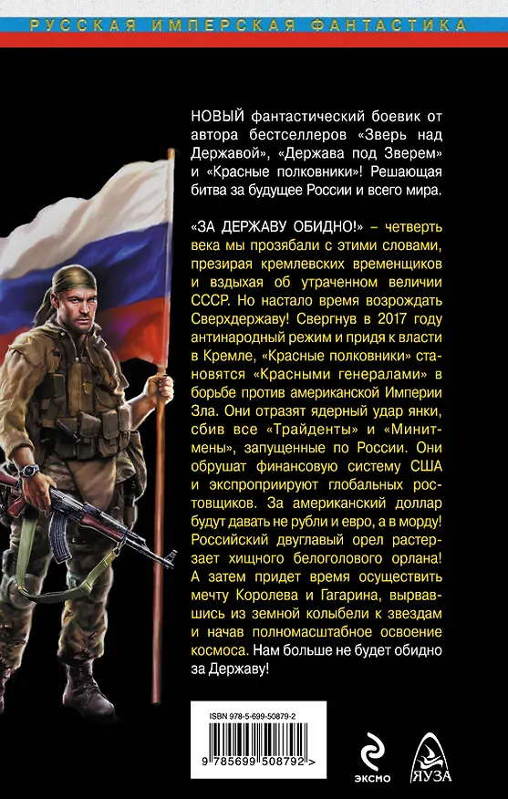 Книга "Красные генералы". За Державу больше не обидно! (Илья Бриз) — 2