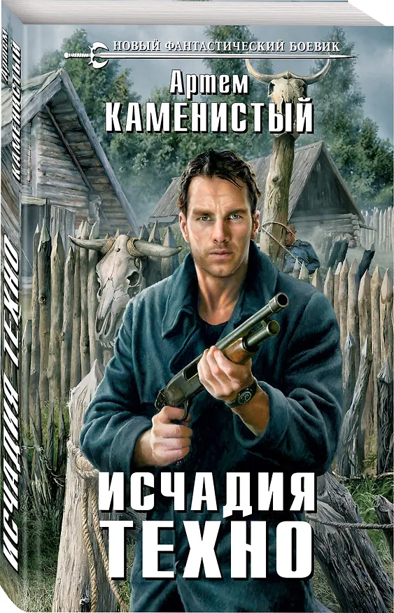 Книга Исчадия техно (Артём Каменистый) — 4