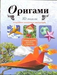Книга Оригами.3D модели (Юрий Дорогов)