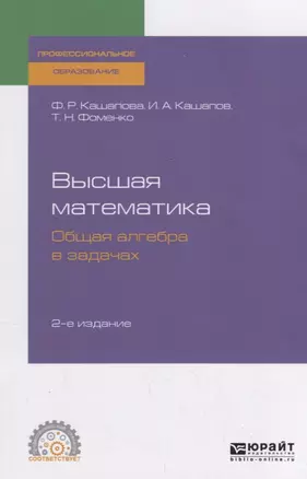 Высшая математика. Общая алгебра в задачах. Учебное пособие для СПО — 2728831 — 1