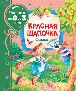 Красная шапочка. Сказки — 2819611 — 1