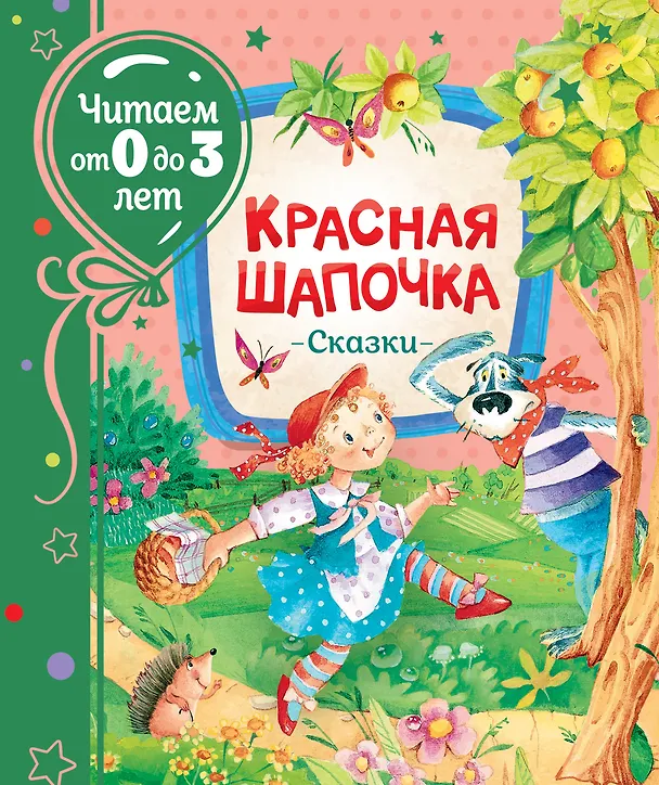 Книга Красная шапочка. Сказки (Ганс Христиан Андерсен) — 1