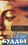 Слово Будды. Обозрения нравственно-философской системы Будды по тексту "сутта-питакамы" Пали-Канона — 2899785 — 1