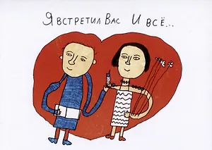 Открытка Я встретил Вас (Наивно?Очень)