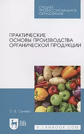 Практические основы производства органической продукции. Учебное пособие для СПО — 2952485 — 1