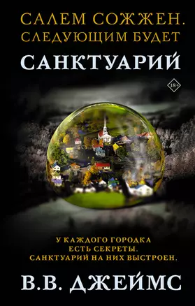 Санктуарий — 2836600 — 1