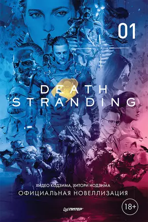 Death Stranding. Часть 1 — 2858073 — 1