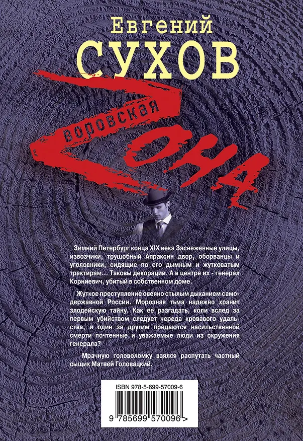 Книга Злодейские тайны (Евгений Сухов) — 2