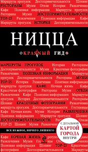 Ницца / 2-е изд., испр. и доп.