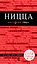 Ницца / 2-е изд., испр. и доп. — 2360356 — 1