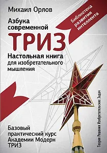Настольная книга для изобретательного мышления. Азбука современной ТРИЗ. Базовый практический курс Академии Модерн ТРИЗ