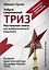 Настольная книга для изобретательного мышления. Азбука современной ТРИЗ. Базовый практический курс Академии Модерн ТРИЗ — 2583272 — 1