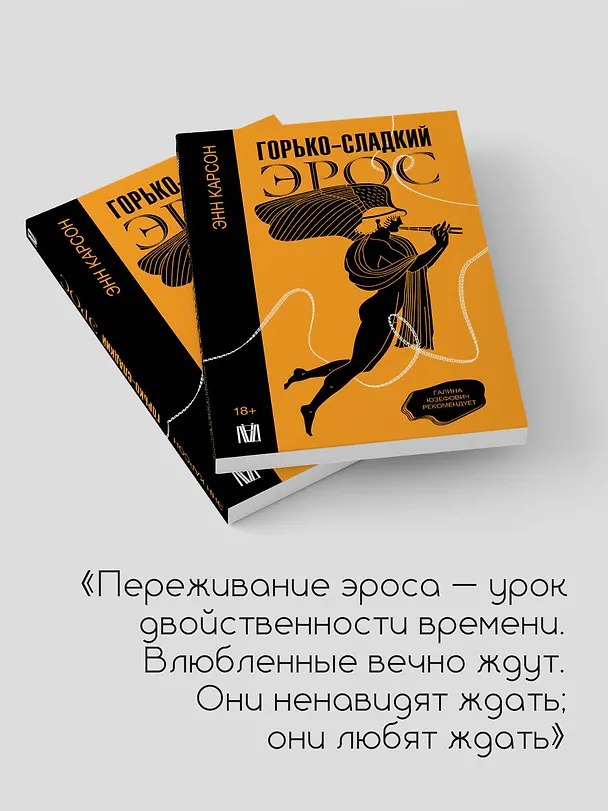 Книга Горько-сладкий эрос (Энн Белфорд Карсон) — 6