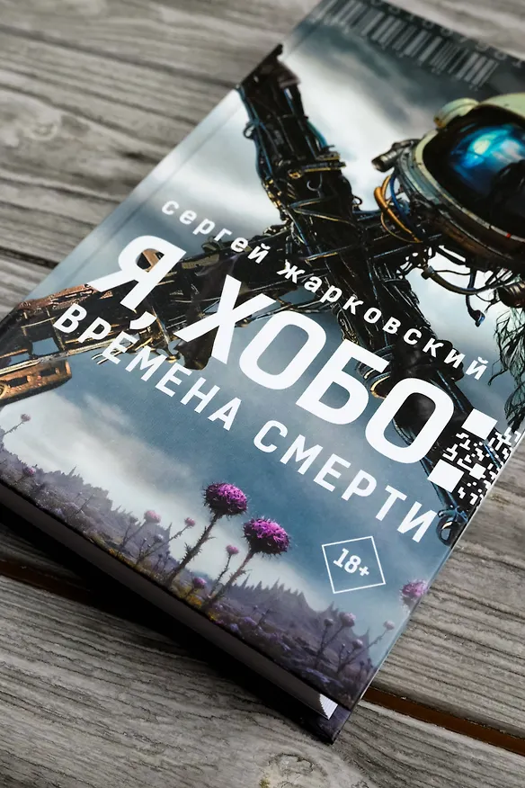 Книга Я, Хобо: Времена смерти (Сергей Жарковский) — 7