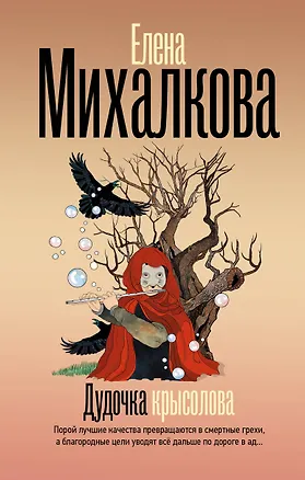Книга Дудочка крысолова (Елена Михалкова)
