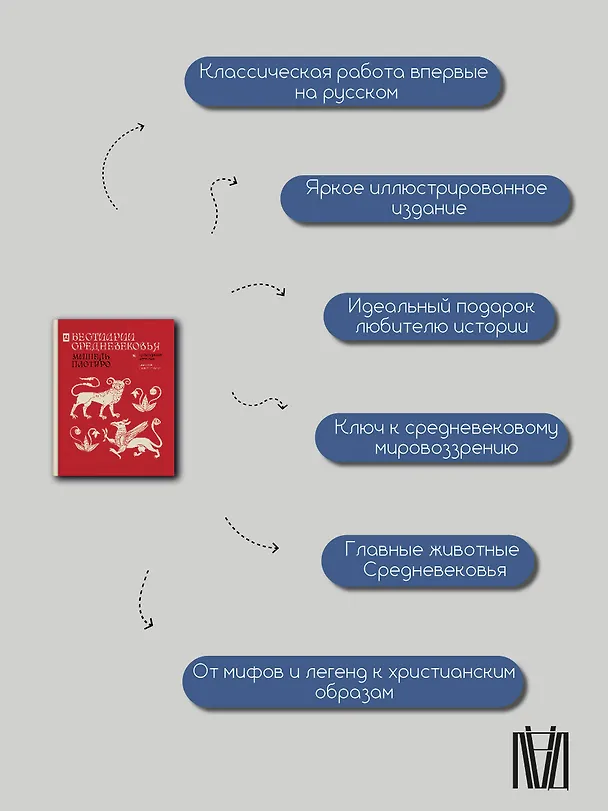 Книга Бестиарии Средневековья (Мишель Пастуро) — 9