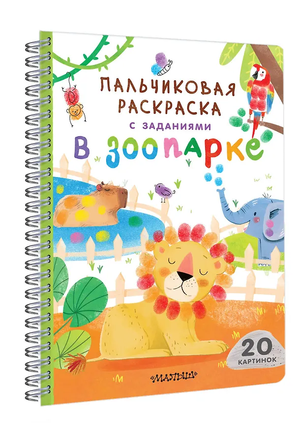 Книга В зоопарке () — 3