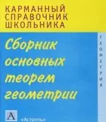 Сборник основных теорем геометрии — 2147465 — 1