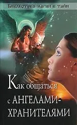 Книга Как общаться с ангелами-хранителями ()