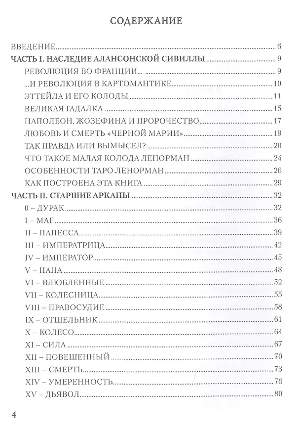 Книга Таро Аввалон, Личность Революция Пророчество Судьба В Таро Ленорман (18+) (ЛарТаро) Ледней (Елена Ледней) — 2