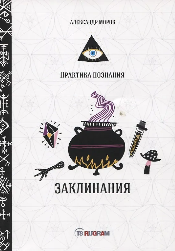 Книга Заклинания (Александр Морок) — 1