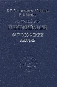 Переживание. Философский анализ