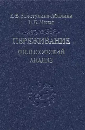 Переживание. Философский анализ — 2958614 — 1