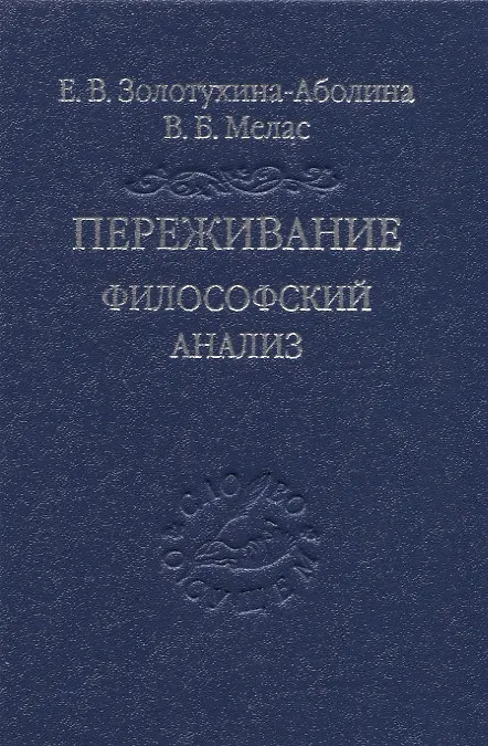 Книга Переживание. Философский анализ (Елена Золотухина-Аболина, Вячеслав Мелас) — 1