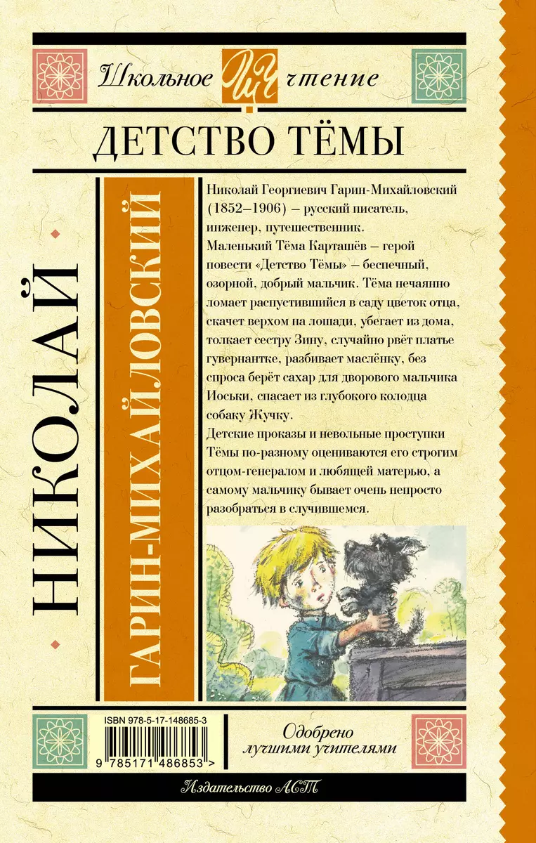 Детство Тёмы (Николай Гарин-Михайловский) - купить книгу с доставкой в  интернет-магазине «Читай-город». ISBN: 978-5-17-148685-3