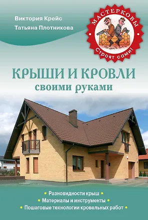 Книга Крыши и кровли своими руками (Виктория Крейс)