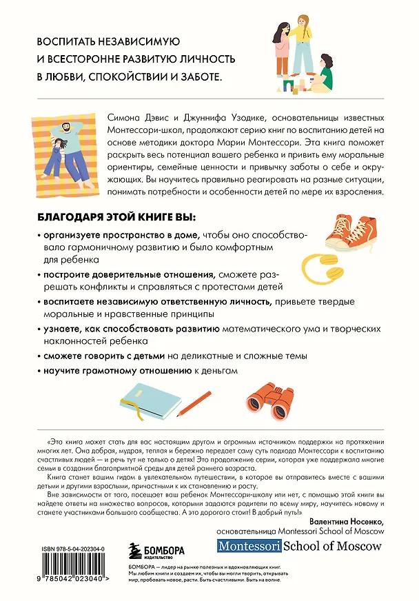 Книга Монтессори для детей. От 3 до 12 лет. Полное руководство по воспитанию самостоятельного и всесторонне развитого ребенка (Симона Дэвис, Джуннифа Узодике) — 2