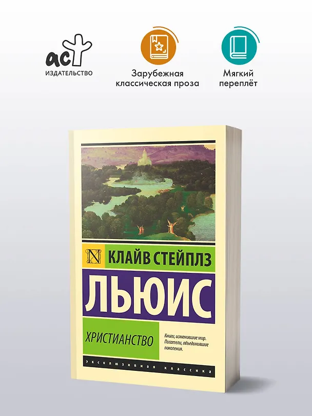 Книга Христианство (Клайв Льюис) — 4