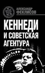 Кеннеди и советская агентура