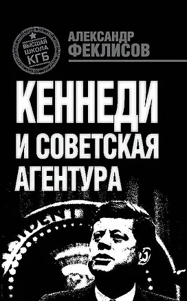 Книга Кеннеди и советская агентура (Александр Феклисов)