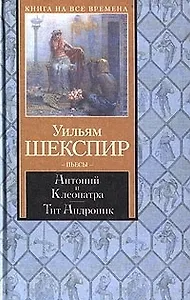 Антоний и Клеопатра