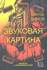Звуковая картина. Записки о звукорежиссуре: учебное пособие. 4-е издание, стереотипное