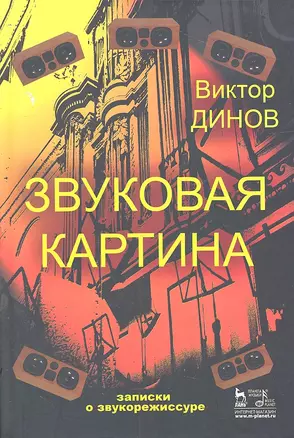 Звуковая картина. Записки о звукорежиссуре: учебное пособие. 4-е издание, стереотипное — 2313465 — 1