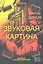 Звуковая картина. Записки о звукорежиссуре: учебное пособие. 4-е издание, стереотипное — 2313465 — 1
