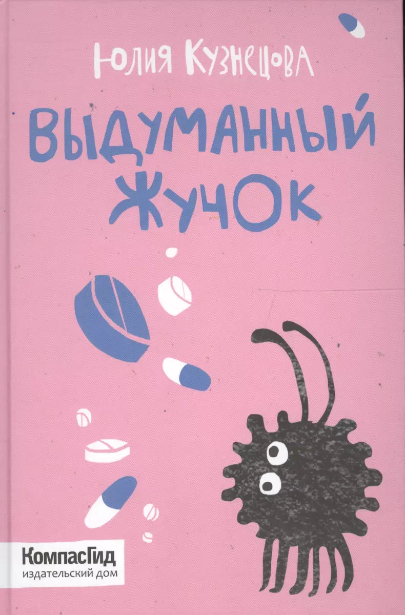 Выдуманный жучок (Юлия Кузнецова) - купить книгу с доставкой в  интернет-магазине «Читай-город». ISBN: 978-5-00083-312-4