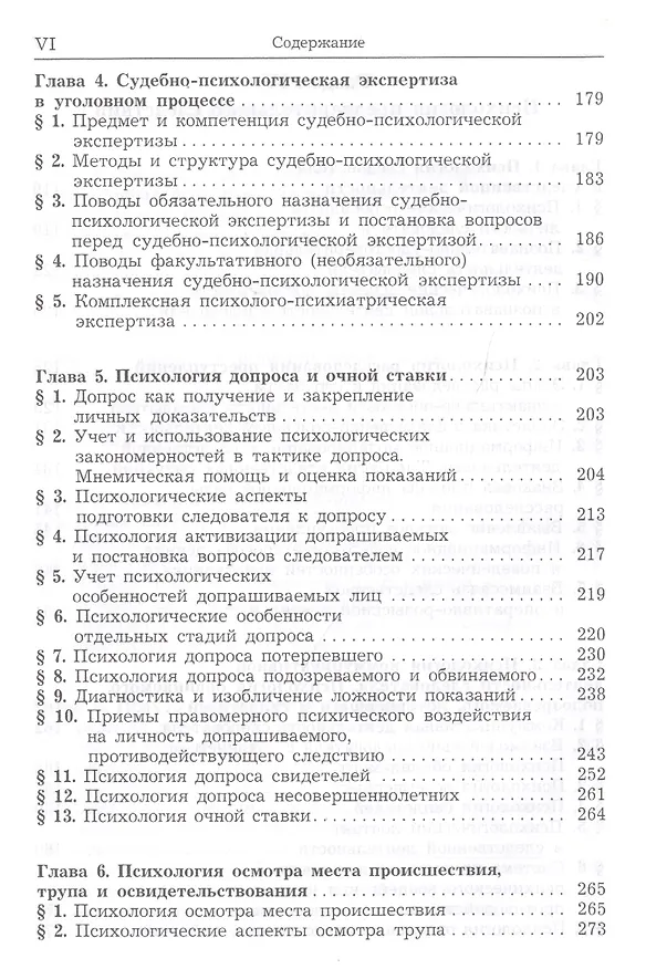 Книга Юридическая психология Учебник (УДВ) Еникеев (Марат Еникеев) — 5