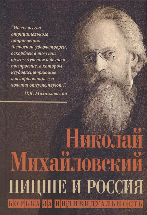 Книга Ницше и Россия. Борьба за индивидуальность (Николай Михайловский) — 1