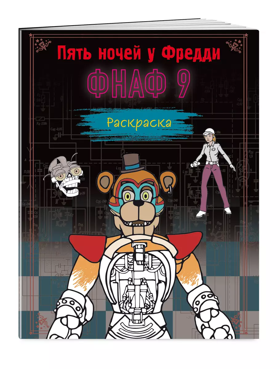 Раскраска. Пять ночей у Фредди. ФНАФ 9 - купить книгу с доставкой в  интернет-магазине «Читай-город». ISBN: 978-5-04-184784-5