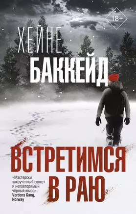 Встретимся в раю — 2837349 — 1