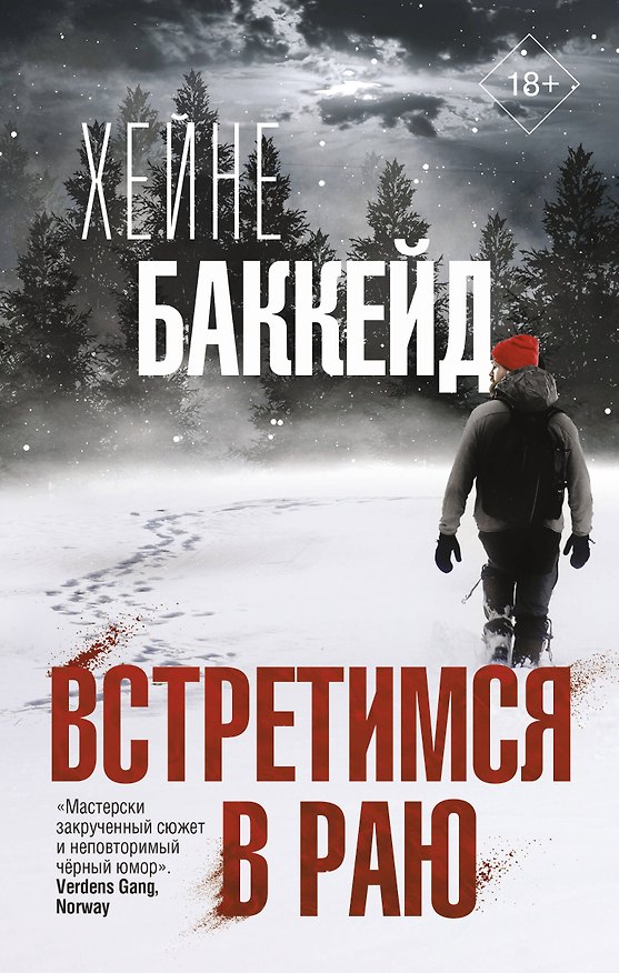 Книга Встретимся в раю (Хейне Баккейд) — 1