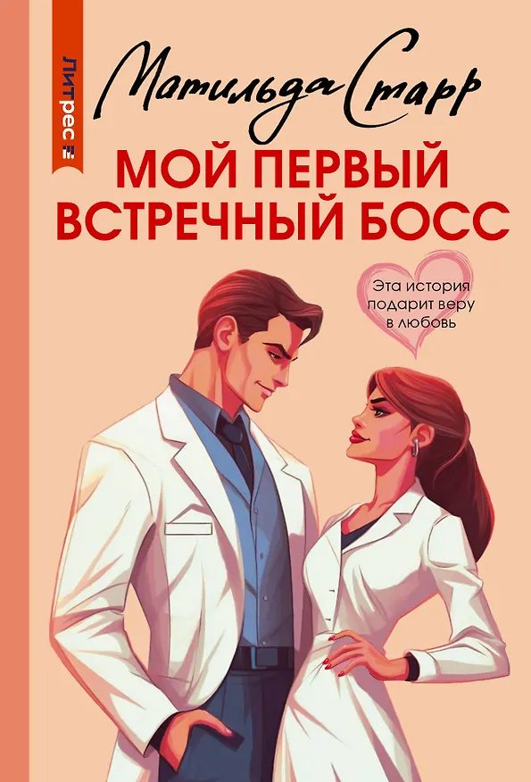 Книга Мой первый встречный босс (Матильда Старр) — 1