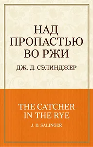 Над пропастью во ржи
