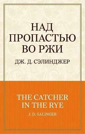 Книга Над пропастью во ржи (Джером Сэлинджер)